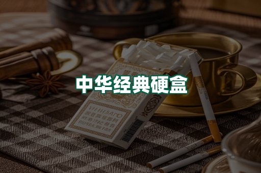 中华经典